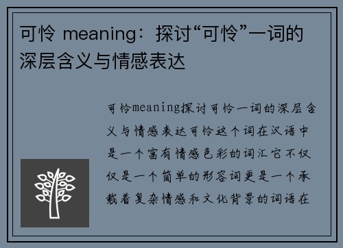 可怜 meaning：探讨“可怜”一词的深层含义与情感表达