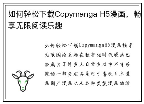 如何轻松下载Copymanga H5漫画，畅享无限阅读乐趣