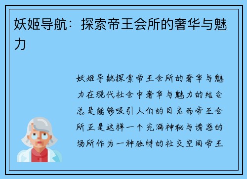 妖姬导航：探索帝王会所的奢华与魅力