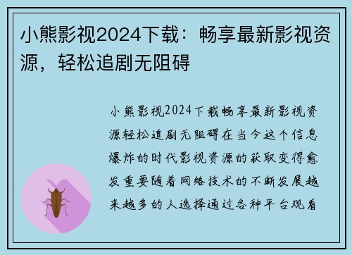 小熊影视2024下载：畅享最新影视资源，轻松追剧无阻碍